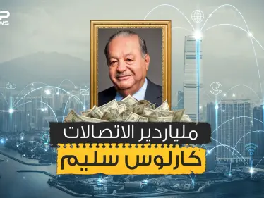 كارلوس سليم .. ملياردير صنع إمبراطوريته من خسائر الشركات - وكالة ستيب نيوز