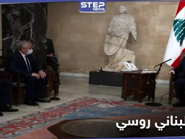 الرئيس اللبناني يستقبل وفداً روسياً رفيع المستوى.. ودمشق ملفهم الساخن - وكالة ستيب نيوز