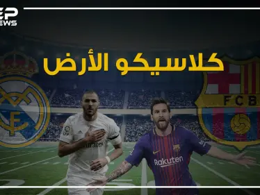 ريال مدريد وبرشلونة.. الكلاسيكو الذي منع إسبانيا من السقوط ويجذب أنظار خمس سكان الأرض تعرف على قصته - وكالة ستيب نيوز