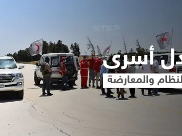 عملية تبادل أسرى بين قوات النظام السوري والمعارضة المدعومة تركياً بريف حلب (صور) - وكالة ستيب نيوز