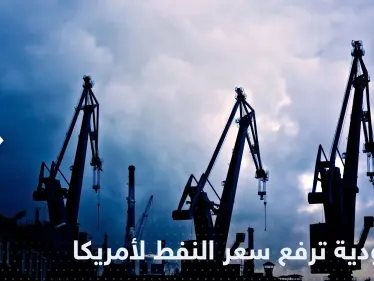 سياسة القبضة فشلت مع بن سلمان.. السعودية ترفع سعر النفط فجأة على أمريكا - وكالة ستيب نيوز