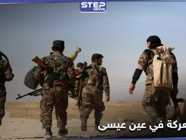 تحركات عسكرية بين قسد وقوات المعارضة الموالية لتركيا حول بلدة عين عيسى وبوادر معركة بالأفق - وكالة ستيب نيوز