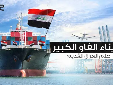 ميناء الفاو الكبير .. حلم العراقيين الذي لم يكتمل إليك القصة كاملة - وكالة ستيب نيوز