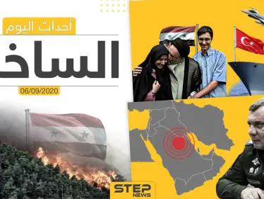 أهم أخبار اليوم في سوريا والعالم- الأحد 06/09/2020 - وكالة ستيب نيوز