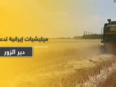 ميليشيا إيرانية تقدم إغراءات زراعية واقتصادية لأهالي دير الزور.. والهدف "خبيث" - وكالة ستيب نيوز