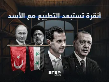 بعد محاولات روسية إيرانية.. قطار التطبيع يتوقف من جديد بين أنقرة ودمشق - وكالة ستيب نيوز