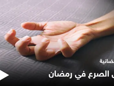 نصائح رمضانية | هل ينشط الصرع في رمضان؟ - وكالة ستيب نيوز
