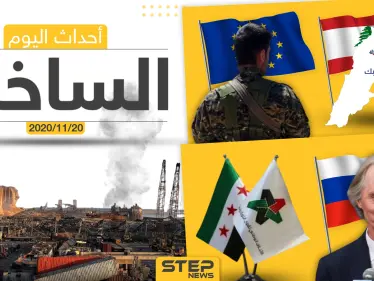 أهم أخبار اليوم في سوريا والعالم- الجمعة 20/11/2020 - وكالة ستيب نيوز