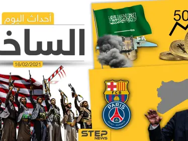 أهم أخبار اليوم في الوطن العربي والعالم- الثلاثاء 16/02/2021 - وكالة ستيب نيوز