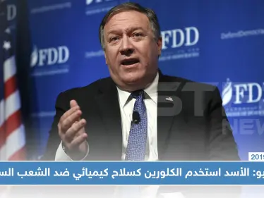 بومبيو: الأسد استخدم الكلورين كسلاح كيميائي ضد الشعب السوري - وكالة ستيب نيوز