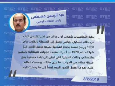 تعليق "عبد الرحمن مصطفى" رئيس الائتلاف السوري لقوى الثورة والمعارضة، على الذكرى السنوية لمجزرة حماة - وكالة ستيب نيوز