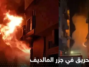 بالفيديو|| حريق ضخم في جزر المالديف يؤدي إلى مقتل 10 أشخاص - وكالة ستيب نيوز