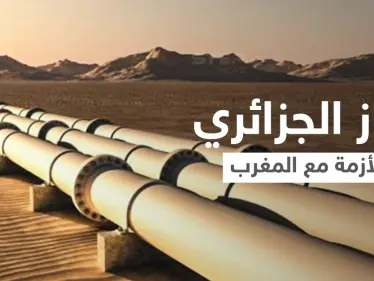 الجزائر تُعلن الأسباب الحقيقية وراء وقف ضخ الغاز إلى المغرب - وكالة ستيب نيوز