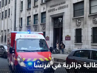 طعن طالبة جزائرية داخل الحرم الجامعي في فرنسا.. وتقارير إعلامية تكشف التفاصيل - وكالة ستيب نيوز