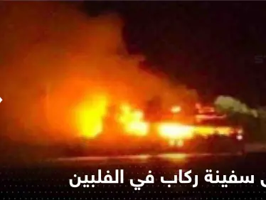 عشرات القتلى والمفقودين بحريق سفينة ركاب في الفلبين (فيديو) - وكالة ستيب نيوز