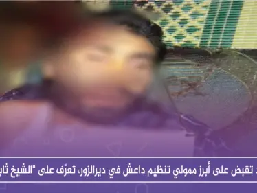 قسد تقبض على أبرز ممولي تنظيم داعش في ديرالزور، تعرّف على "الشيخ ثابت" - وكالة ستيب نيوز