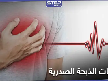 4 مسببات قد لا تعرفها تسبب النوبة القلبية أو الذبحة الصدرية المتغيرة - وكالة ستيب نيوز