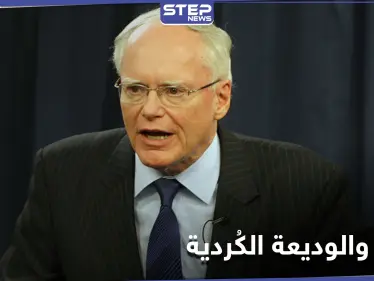 جيفري يتحدث عن الدعم الذي قدمته واشنطن لتركيا في سوريا.. وسبب قد 