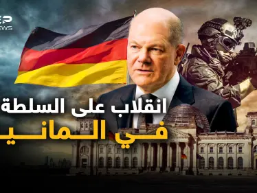 محاولة انقلاب في ألمانيا والأعين على الروس والديمقراطية تُنازع - وكالة ستيب نيوز