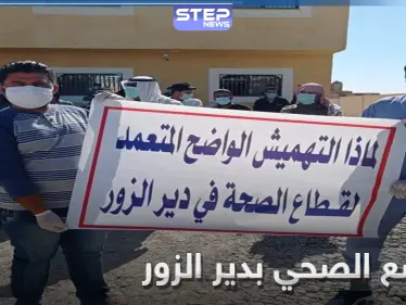 خاص بالصور|| احتجاجات من الكوادر الطبية في دير الزور على الوضع الصحي - وكالة ستيب نيوز