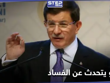 تركيا القديمة عادت.. داوود أوغلو يهاجم أردوغان ويتحدث عن حليفه "غير المعلن" - وكالة ستيب نيوز