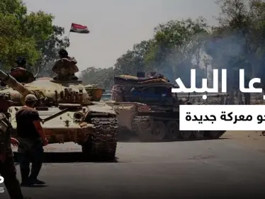 الجنوب نحو معركة.. النظام السوري يهدد بحرق درعا البلد إذا لم تقبل شروطه وروسيا تتحرك - وكالة ستيب نيوز