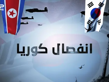 كوريا المقسمة .. من الإمبراطورية وحتى التقسيم قصة انفصال شبه الجزيرة الكورية - وكالة ستيب نيوز