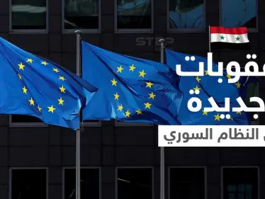الاتحاد الأوروبي يستهدف بعقوباته 4 وزراء جدد في حكومة النظام السوري.. من هم؟ - وكالة ستيب نيوز