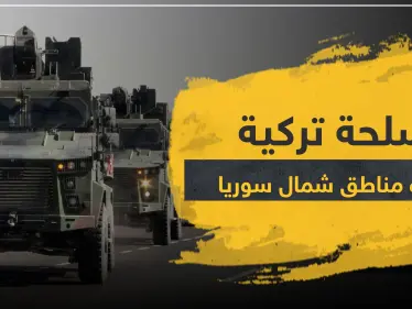 رادارات وأسلحة حديثة.. تركيا تواصل تعزيز قواتها شمال سوريا - وكالة ستيب نيوز