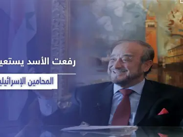 بالأسماء|| تقرير يكشف عن استعانة رفعت الأسد بأشهر المحامين والمستشارين الإسرائيليين - وكالة ستيب نيوز