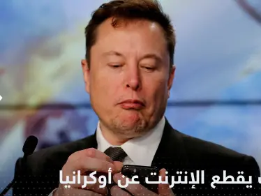 بعد فضيحة الفواتير.. إيلون ماسك يقطع الإنترنت عن أوكرانيا - وكالة ستيب نيوز