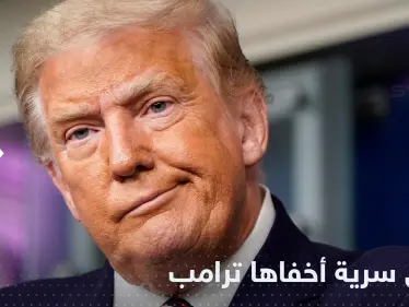 وثائق سرية عن إيران والصين.. تقرير يكشف ما أخفاه ترامب - وكالة ستيب نيوز