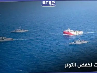 أنقرة تسحب سفينة تنقيب من شرق المتوسط و