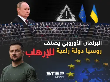 روسيا دولة راعية للإرهاب حسب تصنيف البرلمان الأوروبي - وكالة ستيب نيوز