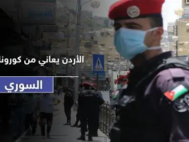 النظام السوري يصدر كورونا للأردن.. وسلطات الأخيرة تطلق تحذيراتها - وكالة ستيب نيوز