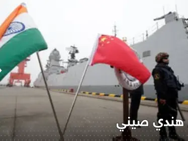 الهند والصين تتبادلان اتهامات بـ"عسكرة" المنطقة.. صراع محتدم على دولة ثالثة - وكالة ستيب نيوز