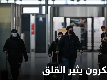 مع تفشي أوميكرون.. قيود جديدة حول العالم وبايدن يحذر من خيارٍ يسبب الموت - وكالة ستيب نيوز