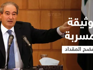 وثيقة مسرّبة تفضح زيارة سريّة لـ وزير خارجية النظام السوري إلى طهران قبيل تعيينه بساعات - وكالة ستيب نيوز