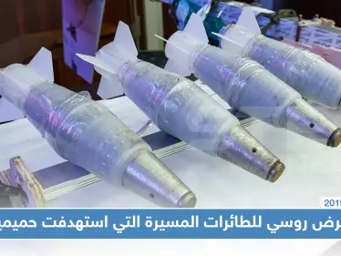 معرض روسي للطائرات المسيرة التي استهدفت قاعدة حميميم في سوريا - وكالة ستيب نيوز