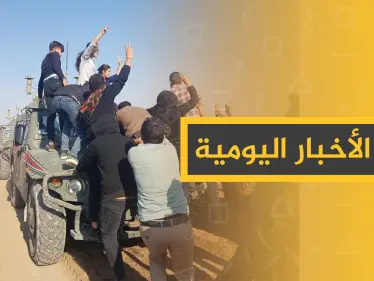 نشرة الأخبار اليومية  – الثلاثاء 05 – 11 - 2019 - وكالة ستيب نيوز