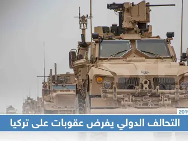 صحيفة: التحالف الدولي يرفض تبادل المعلومات مع تركيا بسبب "نبع السلام" - وكالة ستيب نيوز