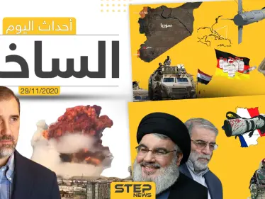 أهم أخبار اليوم في سوريا والعالم- الأحد 29/11/2020 - وكالة ستيب نيوز