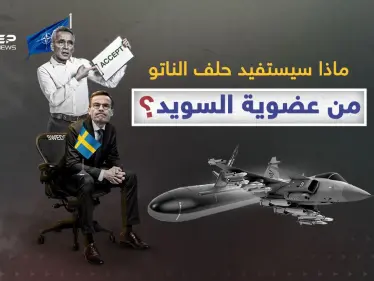 كيف ستصنع السويد فرقاً بعضويتها في الناتو؟ - وكالة ستيب نيوز