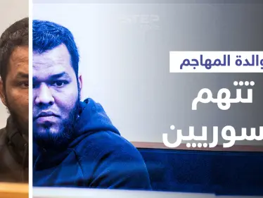 اتهام لوالدة منفذ هجوم نيوزيلندا الأخير يضع جيرانه السوريين بموقف "لا يحسدون" عليه - وكالة ستيب نيوز