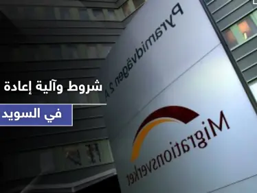 إعادة التوطين في السويد.. مصلحة الهجرة تكشف عن الشروط وآلية الاختيار - وكالة ستيب نيوز
