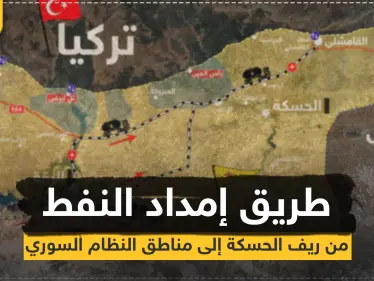 شاهد بالخريطة|| هذا هو طريق إمداد النفط من ريف الحسكة إلى مناطق النظام السوري - وكالة ستيب نيوز