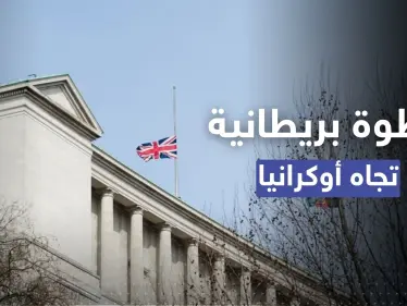 الدفاع البريطانية تتحدث عن خطوةٍ هي الأولى تجاه أوكرانيا.. وتحركٍ روسي - وكالة ستيب نيوز