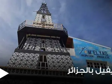 شاهد|| جزائري صمم منزله على شكل برج إيفيل ويثير موجة جدل على مواقع التواصل - وكالة ستيب نيوز