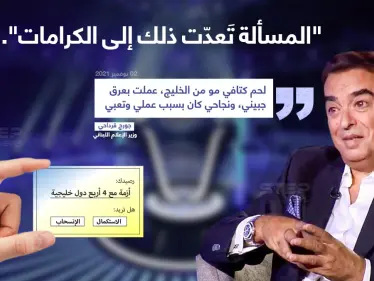 في أول تصريح بعد الأزمة مع دول الخليج (السعودية - الإمارات - الكويت - البحرين) جورج قرداحي يعتبر المسألة مسألة كرامات. - وكالة ستيب نيوز