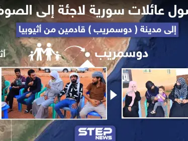 وصول عائلات سورية لاجئة إلى الصومال - وكالة ستيب نيوز